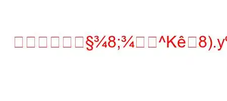 地下資源の誹8;^K8).yyN88~8nh8^8(88888(8~88